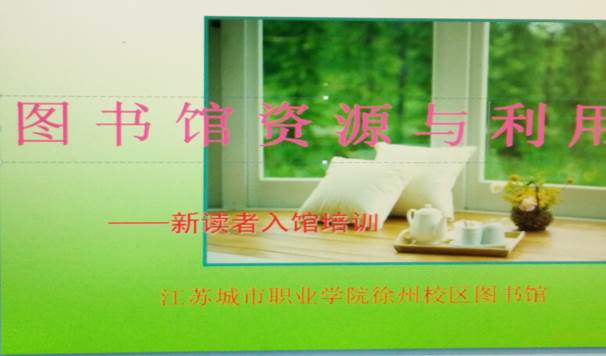 徐州開(kāi)放大學(xué)?江蘇城市職業(yè)學(xué)院(徐州辦學(xué)點(diǎn)) 2016年度讀書(shū)節(jié)活動(dòng)工作總結(jié)