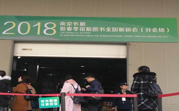 參加南京館藏圖書展銷會報(bào)道