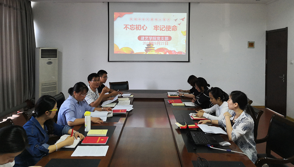 思想受洗禮，精神受鼓舞 ——建藝學(xué)院黨支部“不忘初心，牢記使命”主題教育紀(jì)實(shí)
