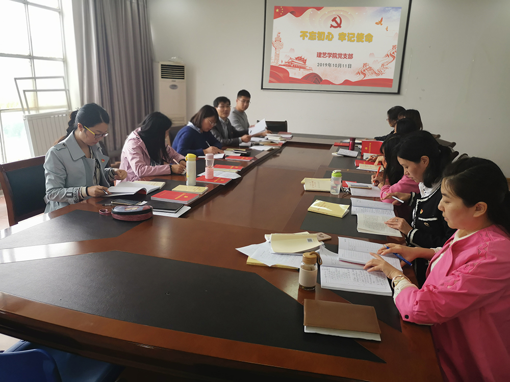 思想受洗禮，精神受鼓舞 ——建藝學(xué)院黨支部“不忘初心，牢記使命”主題教育紀(jì)實(shí)
