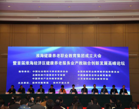 淮海健康養(yǎng)老職業(yè)教育集團(tuán)成立大會(huì)暨首屆淮海經(jīng)濟(jì)區(qū)健康養(yǎng)老服務(wù)業(yè)產(chǎn)教融合創(chuàng)新發(fā)展高峰論壇成功舉辦