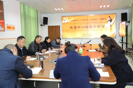 校黨委中心組開展“不忘初心、牢記使命”主題教育專題研討活動(dòng)