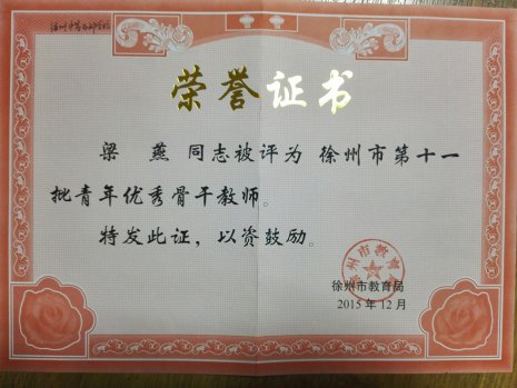 工作室教師獲校青年骨干教師、教學(xué)新秀、技術(shù)能手稱號