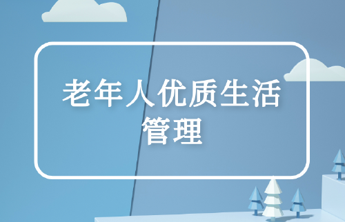 老年人優(yōu)質生活管理