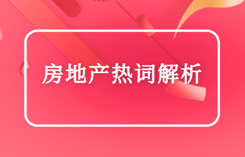 房地產熱詞解析