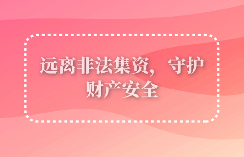 遠離非法集資，守護財產安全