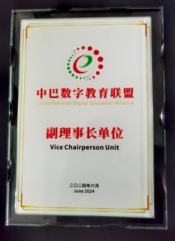 我校被授予&ldquo;中巴數(shù)字教育聯(lián)盟副理事長(zhǎng)單位&rdquo;