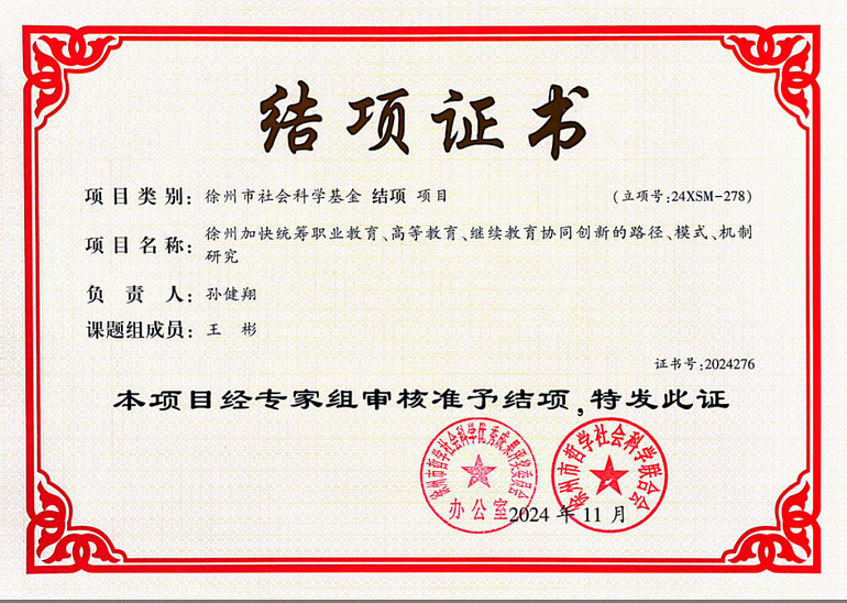 孫健翔的結(jié)項(xiàng)證書