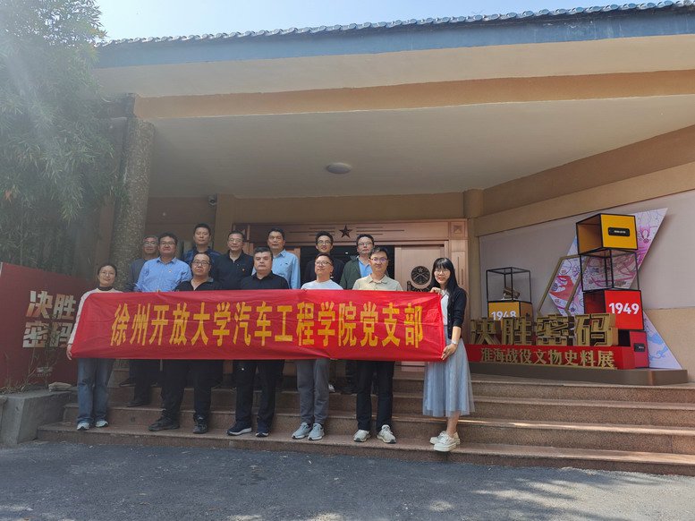 汽車(chē)工程學(xué)院黨支部主題黨日活動(dòng)圓滿結(jié)束