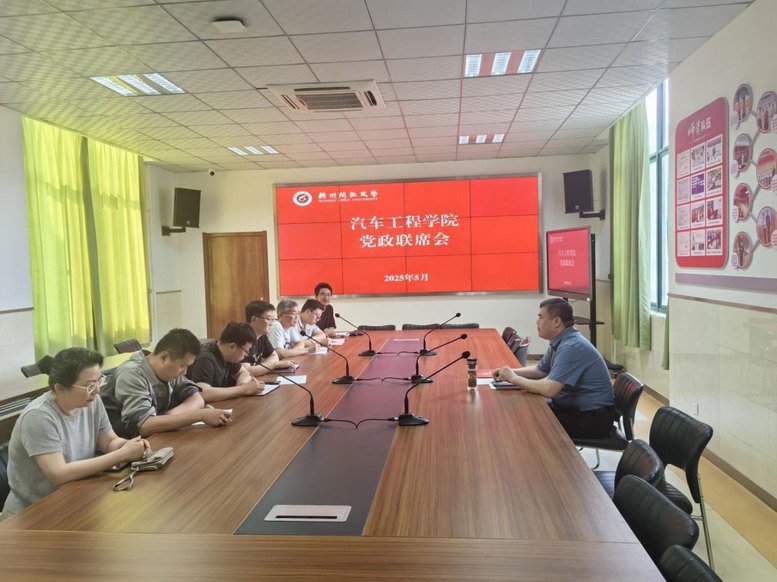 汽車工程學(xué)院召開黨政聯(lián)席會(huì)