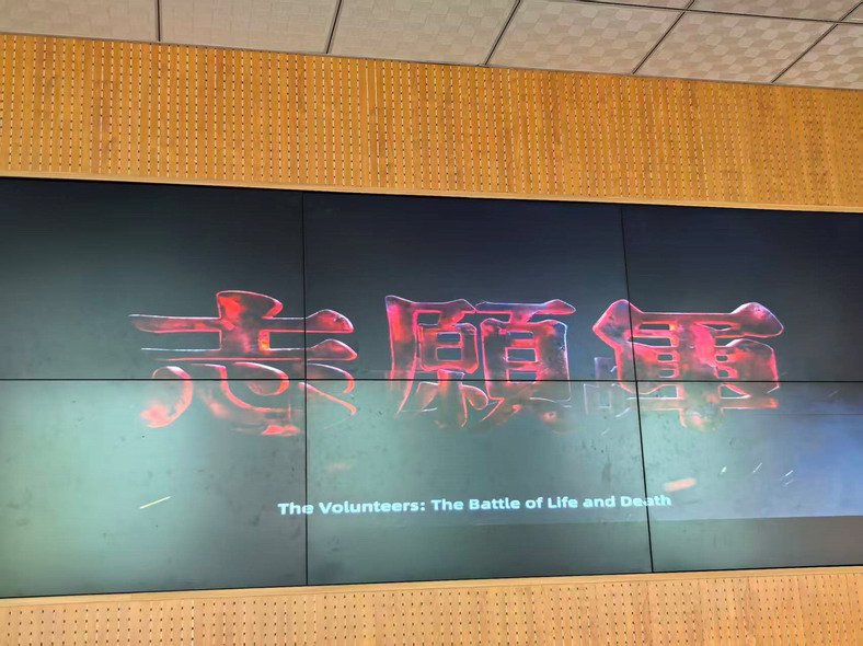 觀影《志愿軍:雄兵出擊》
