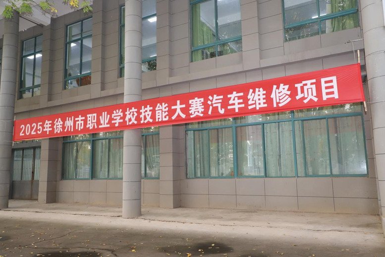 徐州市職業(yè)學(xué)校技能大賽汽車(chē)維修賽項(xiàng)在我校汽車(chē)實(shí)訓(xùn)基地舉辦